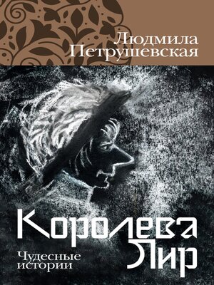 cover image of Королева Лир. Чудесные истории